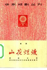 山花烂熳 越剧