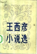 王西彦小说选