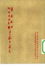 华东戏曲研究院代表团演出剧本选集 华东区戏曲观摩演出大会剧本选集之七
