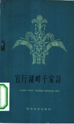 官厅湖畔千家诗 庆祝人民公社成立千人大会诗传单