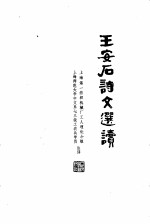 王安石诗文选读