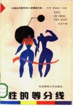 性的等分线