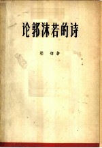 论郭沫若的诗