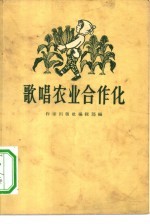 歌唱农业合作化 歌谣、短诗集