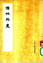 儒林外史 2