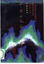 中国山水的艺术精神