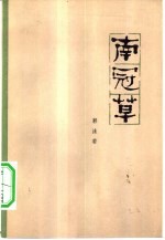 南冠草
