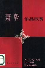 萧乾作品欣赏