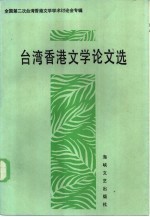 台湾香港文学论文选