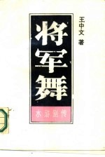 将军舞 上