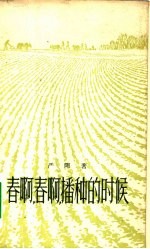 春啊,春啊,播种的时候