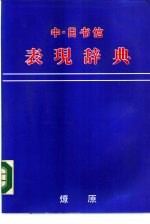 中·日书信文表现辞典