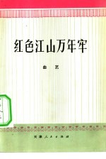 红色江山万年牢 曲艺