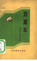 双窝车 快书、快板集