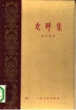 欢呼集