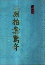 二刻拍案惊奇 上