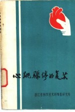 心跳骤停的复苏