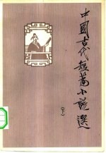 中国古代短篇小说选 下