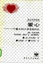 爱心 一个意大利小学生的日记 英汉对照读物