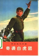 革命现代京剧 奇袭白虎团