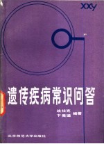 遗传疾病常识问答
