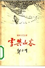 雪与山谷
