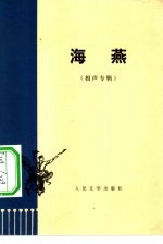 海燕 相声
