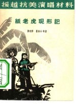 纸老虎现形记