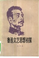 鲁迅文艺思想初探