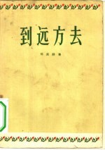 到远方去 诗集