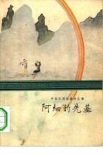 阿细的先基