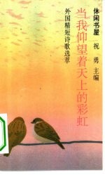 当我仰望着天上的彩虹 外国精短诗歌选萃
