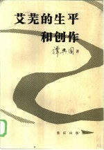 艾芜的生平和创作