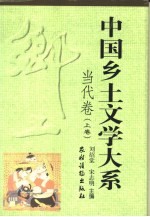 中国乡土文学大系 当代卷 上