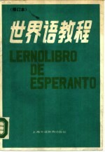 世界语教程