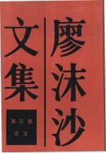 廖沫沙文集 第3卷 论文