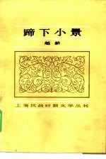 蹄下小景