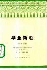 毕业新歌 独幕话剧