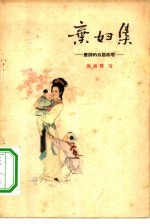 弃妇集 唐诗的白话改写