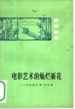 电影艺术的灿烂新花 《闪闪的红星》评论集