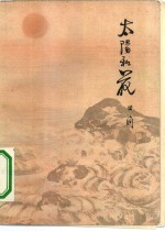 太阳和花