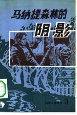 科学小说译丛 5 马纳提森林的阴影