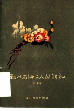 致以石油工人的敬礼
