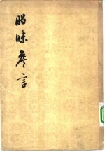 昭昧詹言 21卷