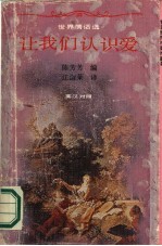 让我们认识爱 世界情话选 英汉对照