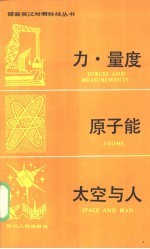 力、量度·原子能·太空与人