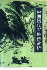 中国历代军旅诗赏析