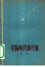 星际时代的开始 5卷