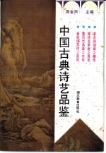 中国古典诗艺品鉴