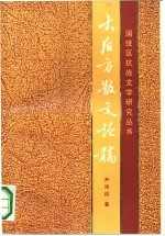 大后方散文论稿